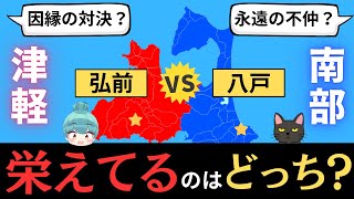 【弘前vs八戸】青森県の因縁のライバル「津軽vs南部」を代表する都市、栄えているのはどっち？