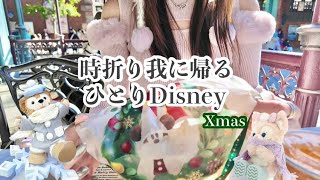 【お一人様の極み】ひとりディズニーでクリスマス満喫🦌🎄