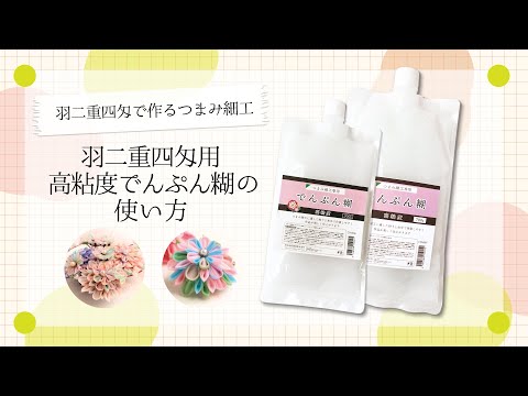 羽二重四匁つまみ細工-高粘度でんぷん糊の使い方-