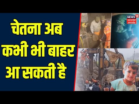 Chetna Rescue BIG Update:  अब कभी भी बाहर आ सकती है चेतना! | Kotputli | Rajasthan News | Breaking