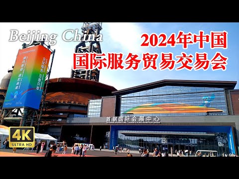 2024中国国际服务贸易交易会（上部），展会现场｜CIFTIS 2024｜Trade in services China｜北京服贸会 Discover the Real China in 4K HDR