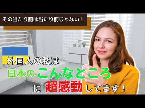 日本の◯◯は凄すぎる！私が心から感動する日本の６つ【外国人の反応】