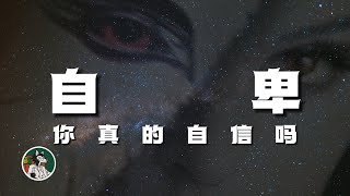 怎么变自信