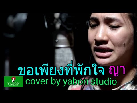 ขอเพียงที่พักใจ  [ Cover by YABON & ญา ] เพลงนี้้ทำขึ้นเพื่ออนุรักษ์