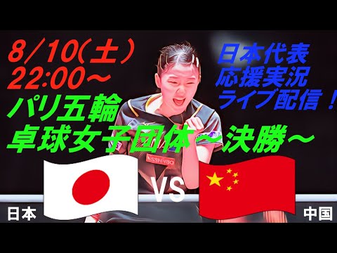 最後は笑顔で銀メダル！【卓球】パリ五輪、卓球女子団体決勝、日本VS中国の試合をラジオ風に実況ライブ配信！　＃パリ五輪卓球ライブ配信　＃卓球女子団体今日速報　＃早田ひな　＃平野美宇　＃張本美和