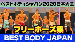 【フリーポーズ集】フレッシャーズ&ミドル　ベストボディジャパン2020日本大会　SVIP席　ファーストステージ　横須賀芸術劇場　340