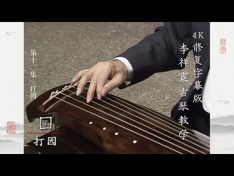 第十二集 打圆【4K修复字幕版】李祥霆古琴教学