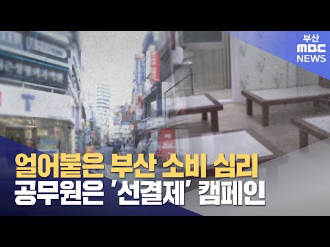 얼어붙은 부산 내수..긴급 민생 대책까지 (2024-12-19,목/뉴스데스크/부산MBC)