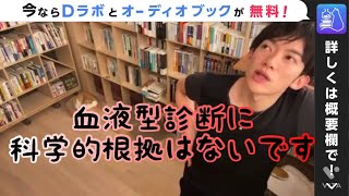 血液型診断に科学的根拠はないです【channel DaiGo】