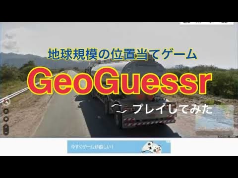 【ゲーム実況】GeoGuessrプレイしてみた【一緒に考えよう】