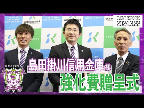 【藤枝MYFC】島田掛川信用金庫様より強化費贈呈