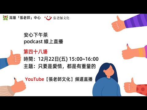 安心下午茶－多元文化教育Podcast：只要是愛情，都是有重量的(feat.鄭珮嘉心理師)