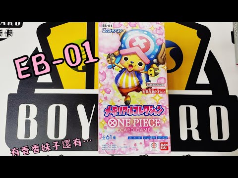 航海王#1 開箱航海王EB-01❗️漫畫喬巴有沒有可能出現❓🤔 「boy card」