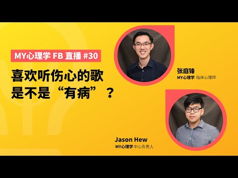 FB直播#30：喜欢听伤心的歌是不是有病？