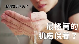 30天只用清水洗臉會怎麼樣？｜TenTen 天天