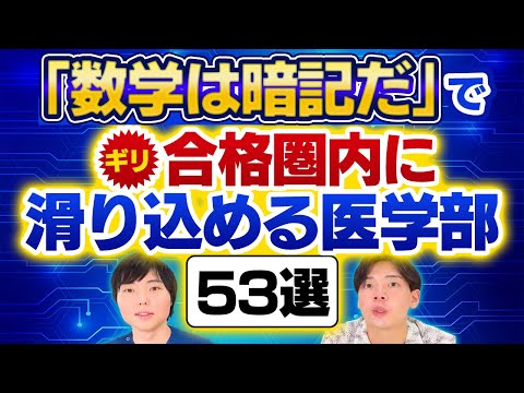 「数学は暗記だ」でギリ合格圏内に滑り込める医学部53選