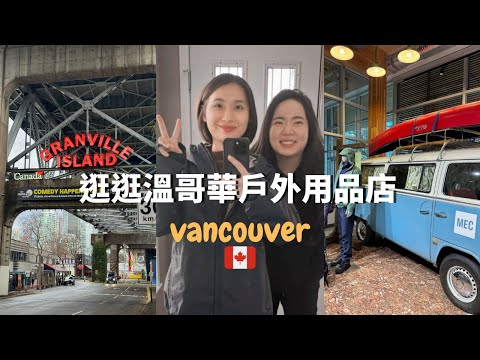 【女子獨旅】與觀眾見面！逛戶外用品、Granville island🇨🇦｜溫哥華EP1｜溫哥華遊學