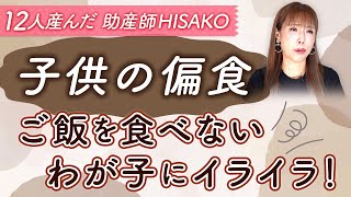 子どもの偏食 ご飯を食べないわが子にイライラ！