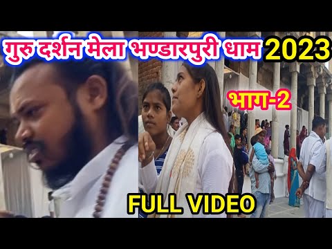 Guru Darshan Mela // गुरु दर्शन मेला 2023 // Bhandar puri dham mela 2023  #Bhaktikathacg