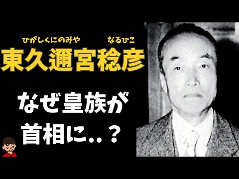 東久邇宮稔彦内閣とは？なぜ皇族が敗戦後の首相に？わかりやすく解説【日本の歴史】