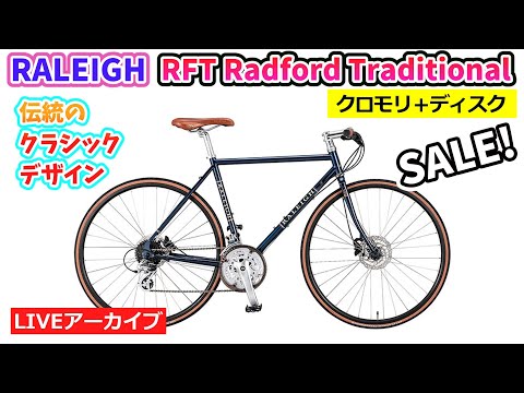 RALEIGH RFT RADFORD TRADITIONAL。クラシカルで人気のアーバンバイクを年末大セール！17:54~。浮世絵ライトも紹介。1:04:19~。【カンザキ/エバチャンネル】