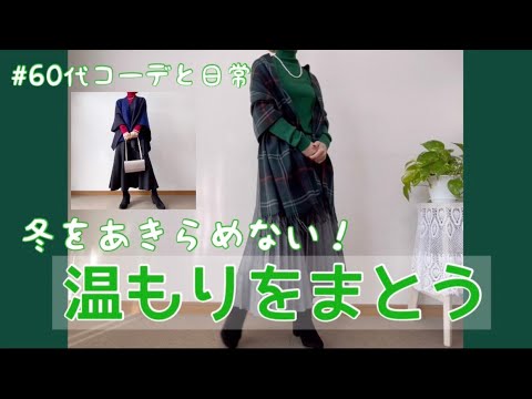 【60代コーデ74】ユニクロコーデで冬を諦めない/スフレヤーン2wayストール/64歳日常とコーデ/低身長