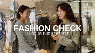 【FASHION CHECK】後半戦、アパレルスタッフの秋始まってました。【7名出演】