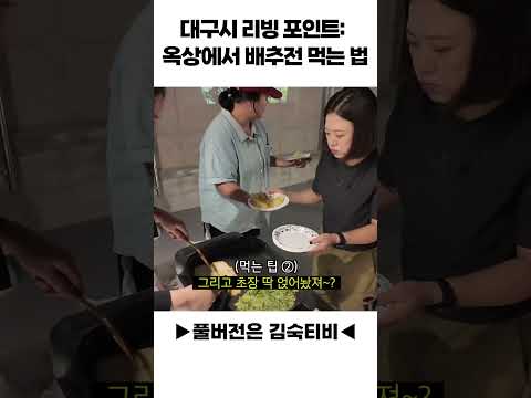 대구 리빙포인트: 옥상에서 배추전 먹는 법