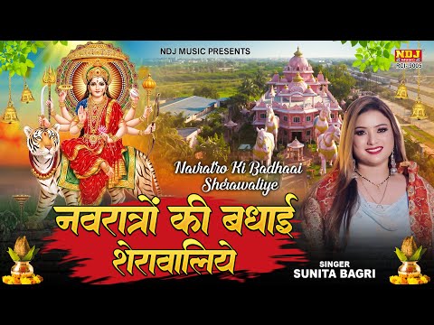 Navratro Ki Badhai Sherawaliye - Sunita Bagri - 2024 Navratri Special Song - Mata Rani Special Song