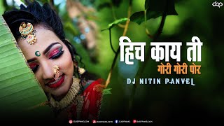 Hich Kay Go | Dj Nitin Panvel | DjsOfPanvel