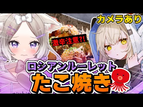 【オフコラボ / カメラ】春茶とたこ焼きロシアンルーレットやりたい camera stream ＊春茶【夜絆ニウ / NeoPorte (ネオポルテ) 】