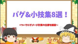 【ユグレゾ】バグ&小技8選+ダメージ計算の仕様