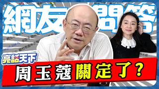 台灣現狀慘遭公認『第二個烏克蘭』？郭正亮遭中媒抹“暗獨”？亮哥正面回應【亮話天下 網友問答｜郭正亮】@funseeTW @Guovision-TV