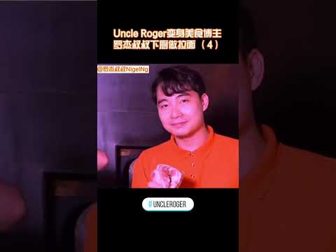 【Uncle Roger】羅傑叔叔做叉燒肉，但畫風逐漸奇怪｜mrnigelng官方中文頻道