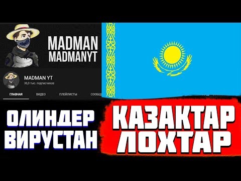 МАДМАН БУКИЛ ҚАЗАҚТЫ БОҚТАДЫ МАДМЕН ОСКОРБИЛ КАЗАХОВ ФРИ ФАЕР КАЗАКША ФФ ҚАЗАҚША  КАЗАКША ФРИ ФАЕР