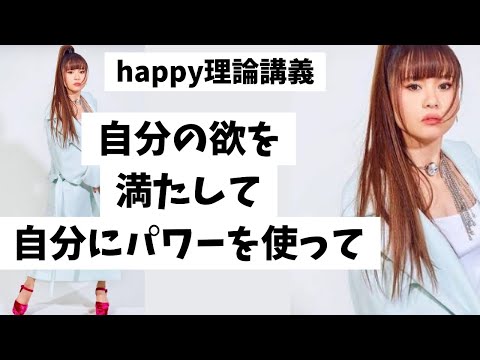 【字幕付き】自分のためにそのパワーを使っていくんですよ　　　　　　　　　　#happyちゃん #happy理論 #ハッピーちゃん #感謝 #ありがとう