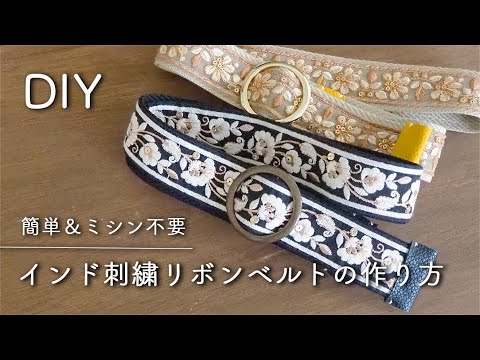 【ミシン不要！】インド刺繍リボンベルトの作り方｜貼って6カ所縫うだけの簡単ハンドメイド