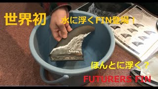 世界初水に浮くサーフボード用「FIN」フィン登場！FUTURES FIN検証