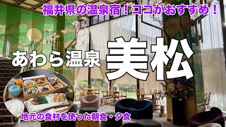 【福井】あわら温泉美松宿泊記！芦原温泉で地元の食材を堪能！シングルルームもあり一人旅にも最適！