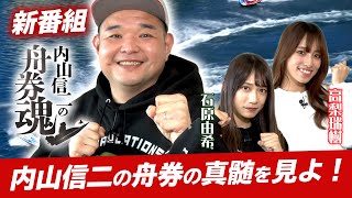 【新番組】内山信二の舟券魂 内山くん大当たり連発！高梨瑞樹と石原由希が舟券勝負！第1回前編