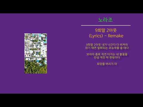 노라조 - 9회말 2아웃 Lyrics (Remake)