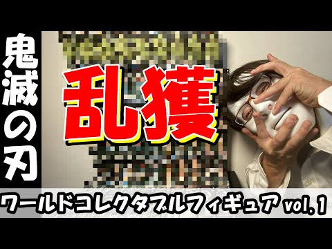 【乱獲注意！？】手鬼がレアすぎる。。。鬼滅の刃ワールドコレクタブルフィギュアvol.1を大量獲得！！年号は変わったのか？？？