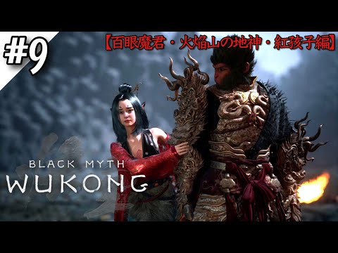 【黒神話：悟空】百眼魔君討伐‼第5章「日落紅塵」編へ‼【Black Myth: Wukong】【ゲーム実況】