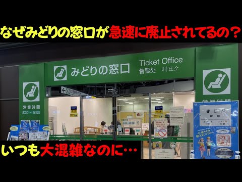 なぜみどりの窓口は大混雑してるのに急激に廃止されてるの？