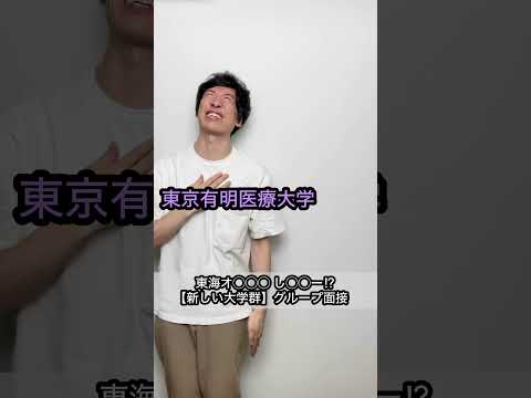 【東海オ◯◯◯ し◯◯ー】新しい大学群⁉︎グループ面接