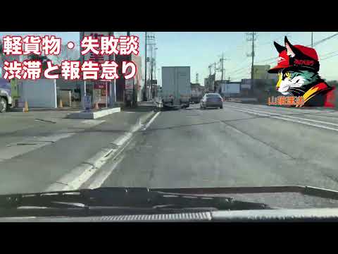 軽貨物・失敗談　渋滞と報告忘れ　雑談　話者：赤帽山猫運送　園田広宣