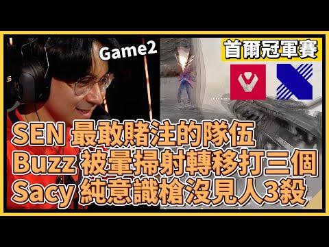 SEN 最敢賭注的隊伍！Buzz 被暈掃射轉移打三個！Sacy 純意識槍沒見人3殺？！｜特戰英豪｜特戰比賽｜2024 VCT 首爾冠軍賽｜SEN vs DRX M2 遺落境地