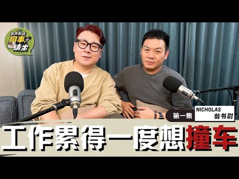 《MELODY掌声有请-同事，请坐》｜【第一集】🌟 Nicholas直言工作太累让他一度想出车祸让自己进院❗️😭