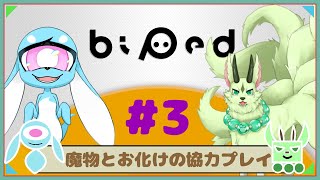 【コラボ/Biped】協力できるもん！#3【ぽっくりぽっく/フュード】