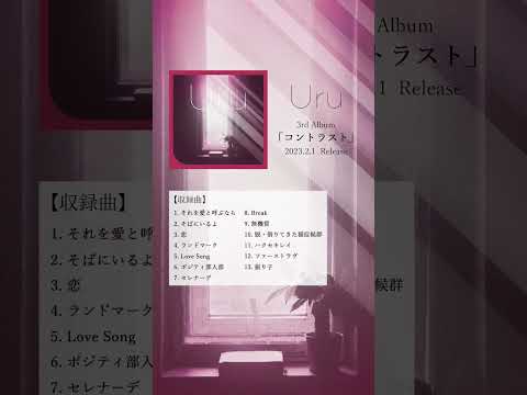 New Album M1「それを愛と呼ぶなら」 #Uru #コントラスト